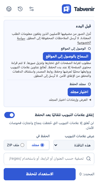 لوحة Tabvenir 0.0.1: إذن المواقع ومجلد الحفظ والإغلاق الآمن الاختياري. لم تُحدد أي صفحة.