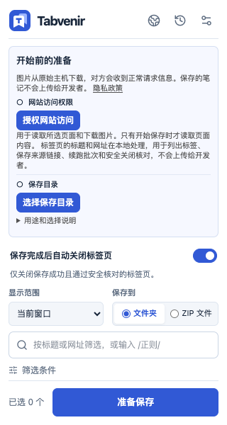 Tabvenir 签忆 0.0.1 侧栏:网站权限、保存目录与可选的安全关闭。本截图尚未选中网页。